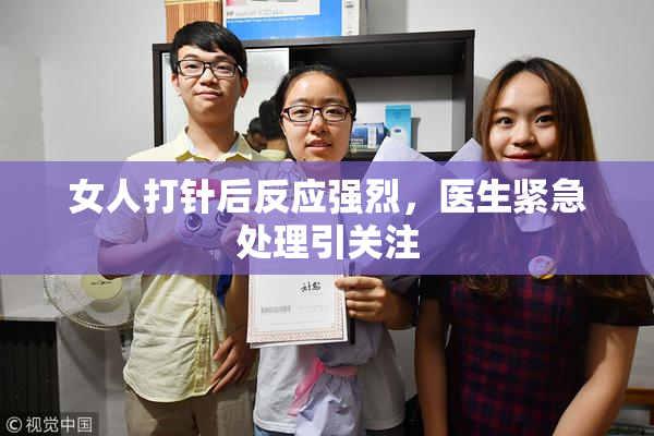女人打针后反应强烈，医生紧急处理引关注