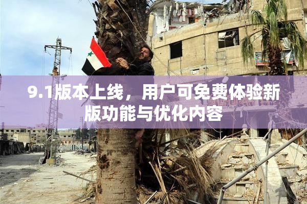 9.1版本上线，用户可免费体验新版功能与优化内容