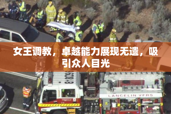 女王调教，卓越能力展现无遗，吸引众人目光