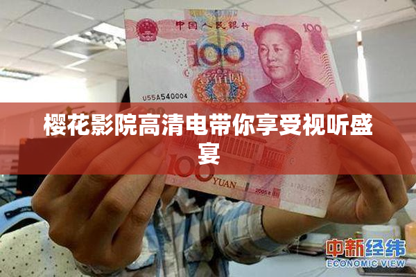 樱花影院高清电带你享受视听盛宴