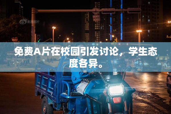 免费A片在校园引发讨论，学生态度各异。