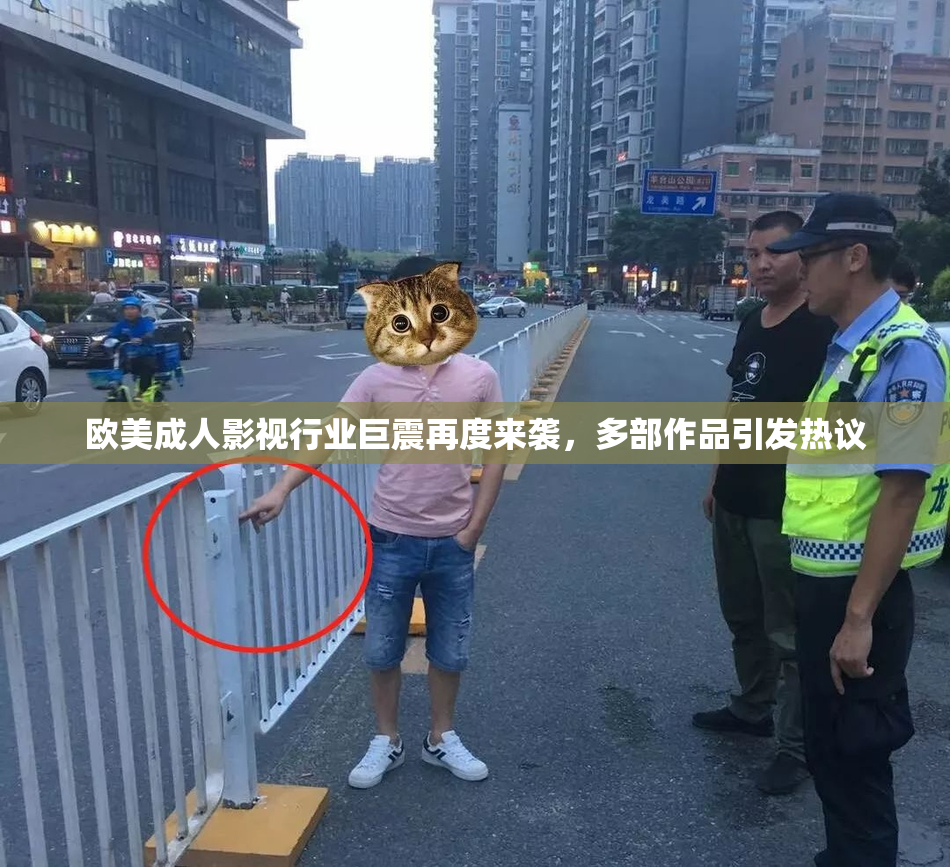 欧美成人影视行业巨震再度来袭，多部作品引发热议