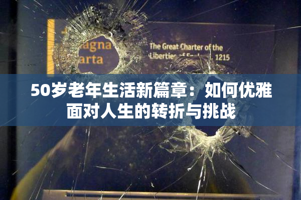 50岁老年生活新篇章：如何优雅面对人生的转折与挑战