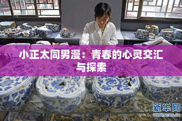 小正太同男漫：青春的心灵交汇与探索