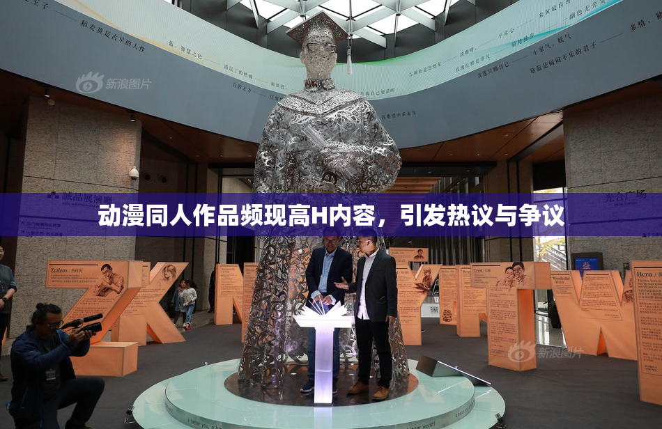 动漫同人作品频现高H内容，引发热议与争议