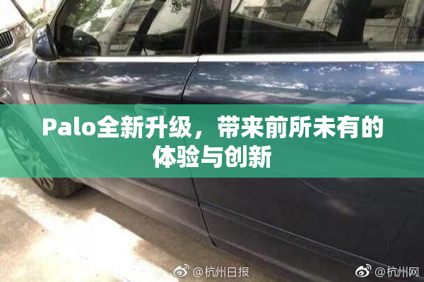 Palo全新升级，带来前所未有的体验与创新