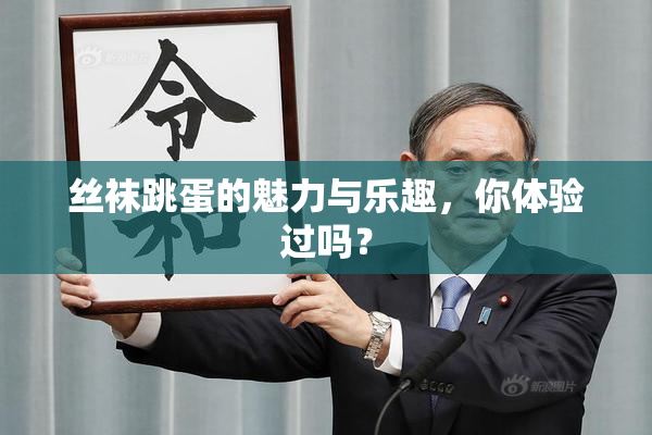 丝袜跳蛋的魅力与乐趣，你体验过吗？