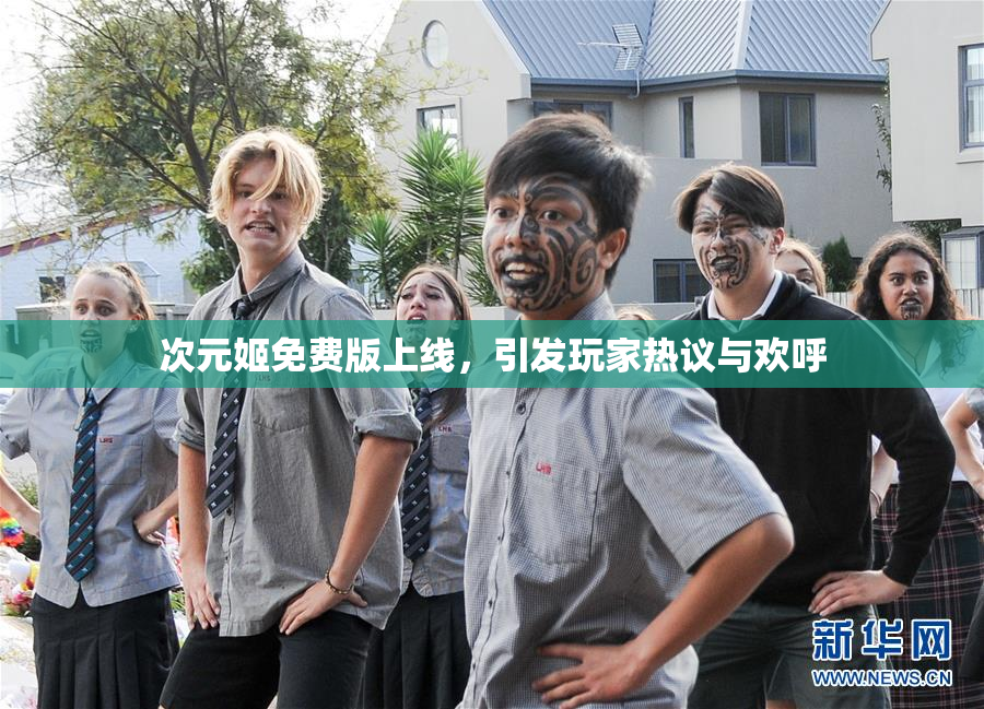 次元姬免费版上线，引发玩家热议与欢呼