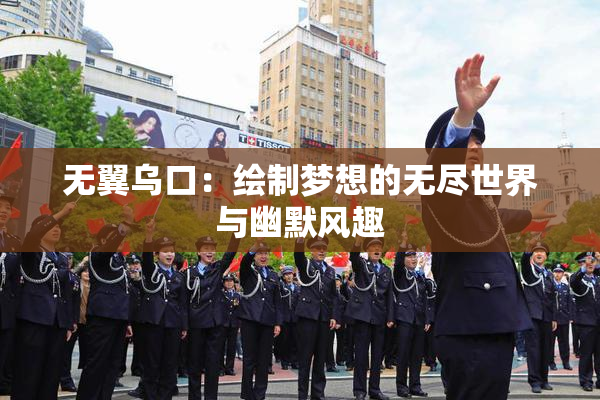无翼乌口：绘制梦想的无尽世界与幽默风趣