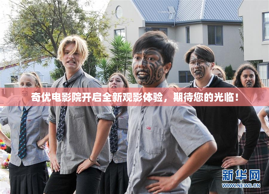 奇优电影院开启全新观影体验，期待您的光临！