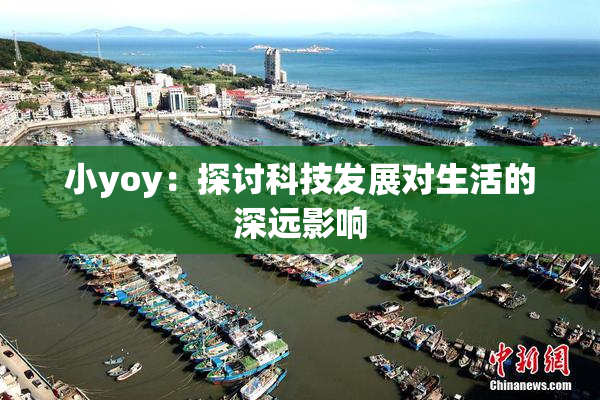 小yoy：探讨科技发展对生活的深远影响