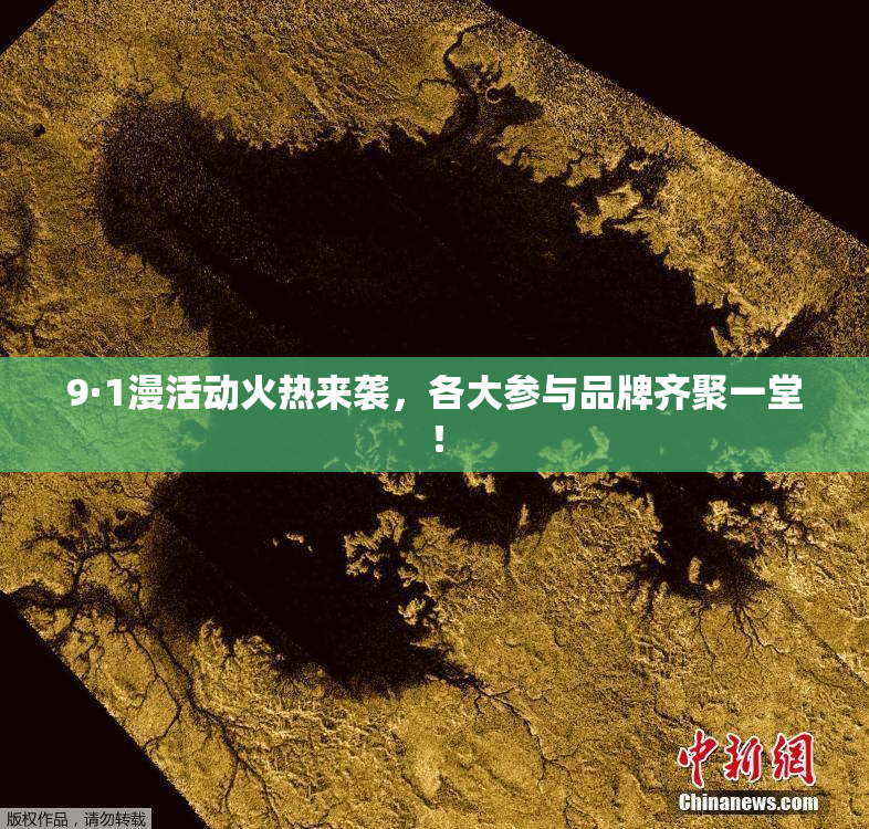9·1漫活动火热来袭，各大参与品牌齐聚一堂！