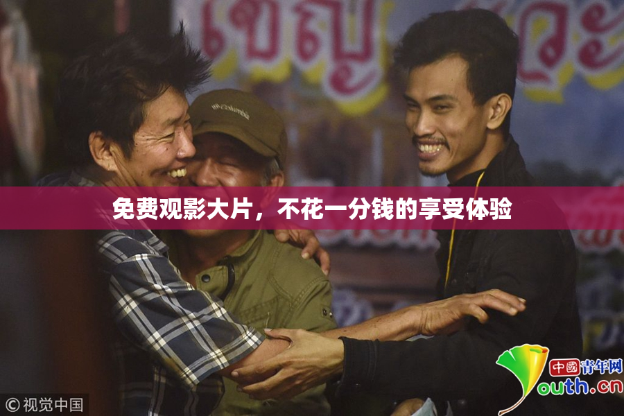 免费观影大片，不花一分钱的享受体验