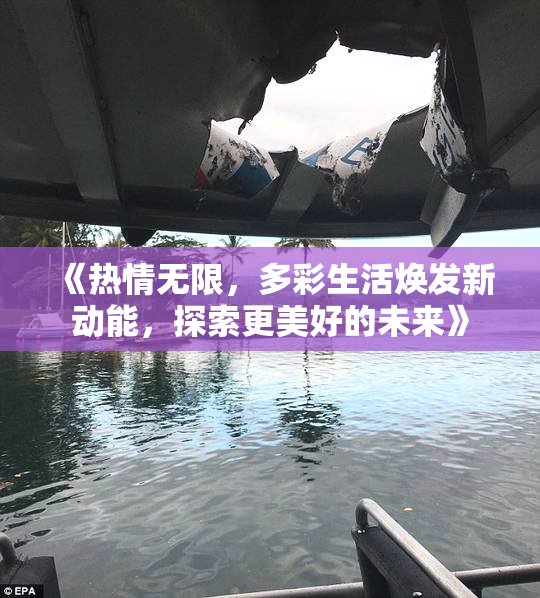 《热情无限，多彩生活焕发新动能，探索更美好的未来》