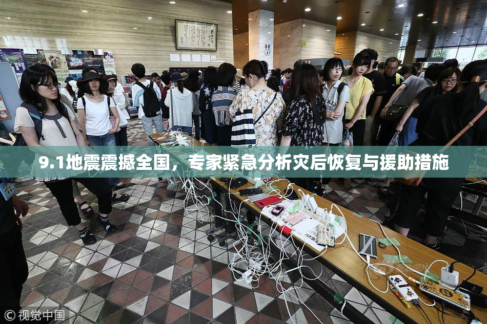 9.1地震震撼全国，专家紧急分析灾后恢复与援助措施