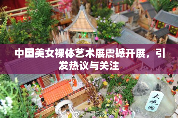 中国美女裸体艺术展震撼开展，引发热议与关注