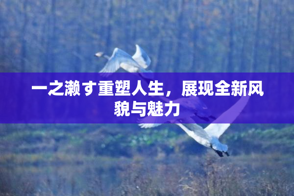 一之濑す重塑人生，展现全新风貌与魅力