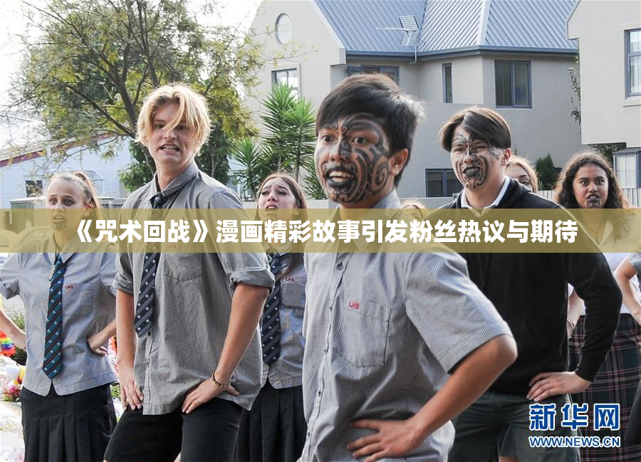 《咒术回战》漫画精彩故事引发粉丝热议与期待