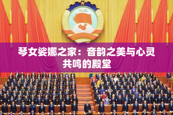 琴女娑娜之家：音韵之美与心灵共鸣的殿堂