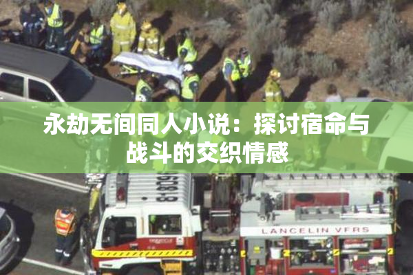 永劫无间同人小说：探讨宿命与战斗的交织情感