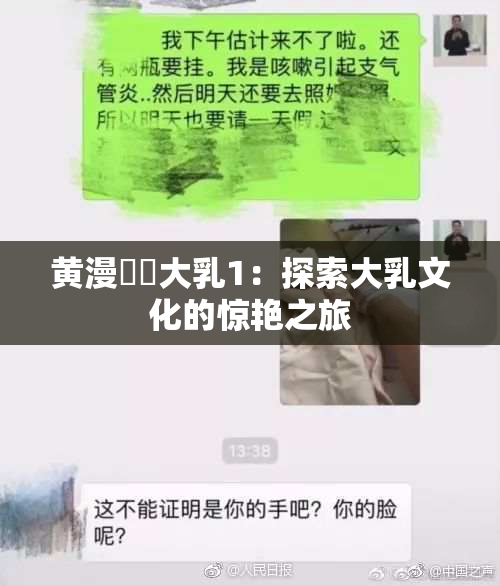黄漫❌‌大乳1：探索大乳文化的惊艳之旅
