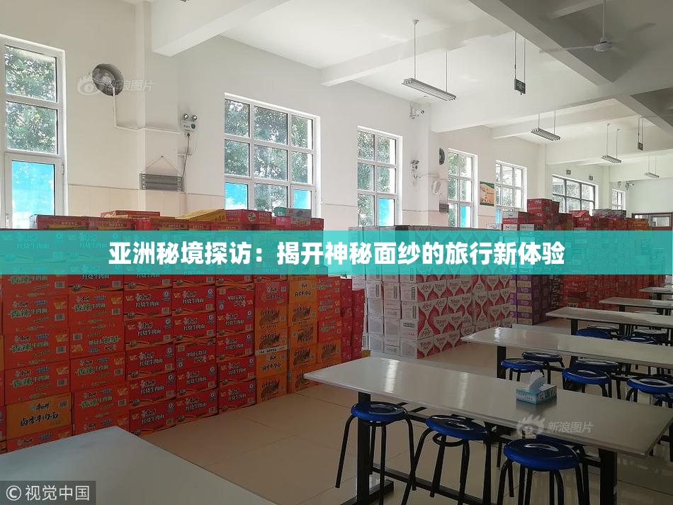 亚洲秘境探访：揭开神秘面纱的旅行新体验