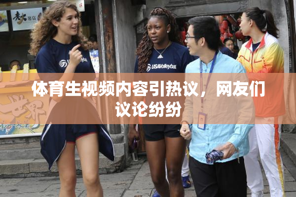 体育生视频内容引热议，网友们议论纷纷