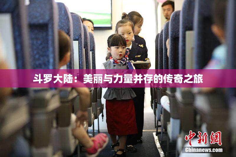 斗罗大陆：美丽与力量并存的传奇之旅