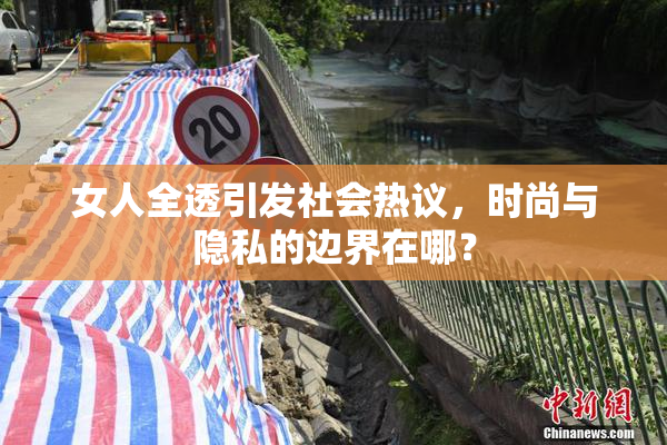 女人全透引发社会热议，时尚与隐私的边界在哪？