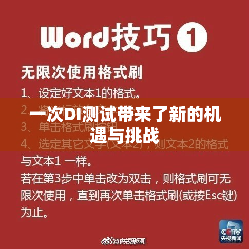 一次DI测试带来了新的机遇与挑战