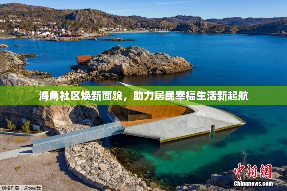 海角社区焕新面貌，助力居民幸福生活新起航