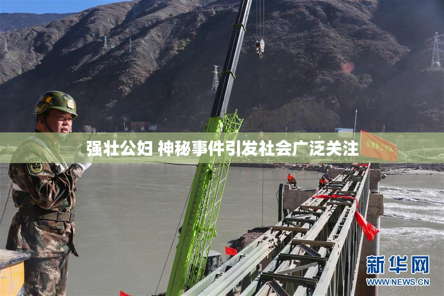 强壮公妇 神秘事件引发社会广泛关注
