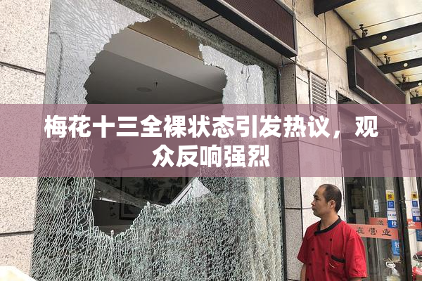 梅花十三全裸状态引发热议，观众反响强烈