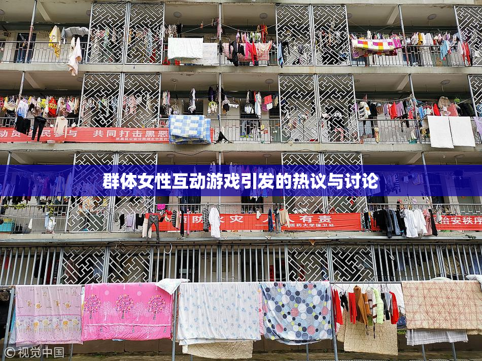 群体女性互动游戏引发的热议与讨论