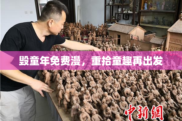 毁童年免费漫，重拾童趣再出发