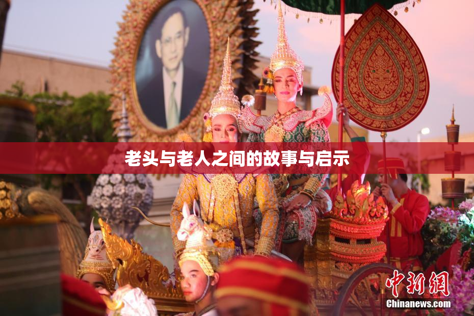 老头与老人之间的故事与启示