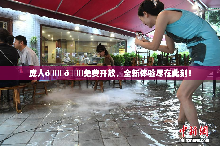 成人🍆🍑免费开放，全新体验尽在此刻！