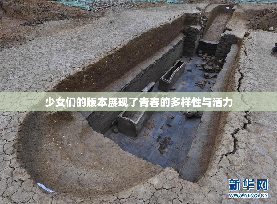 少女们的版本展现了青春的多样性与活力