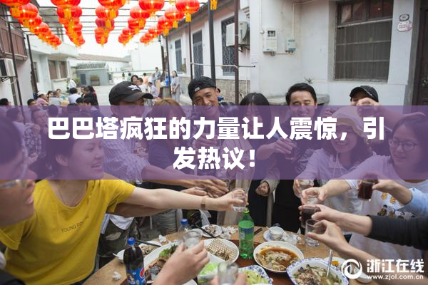 巴巴塔疯狂的力量让人震惊，引发热议！
