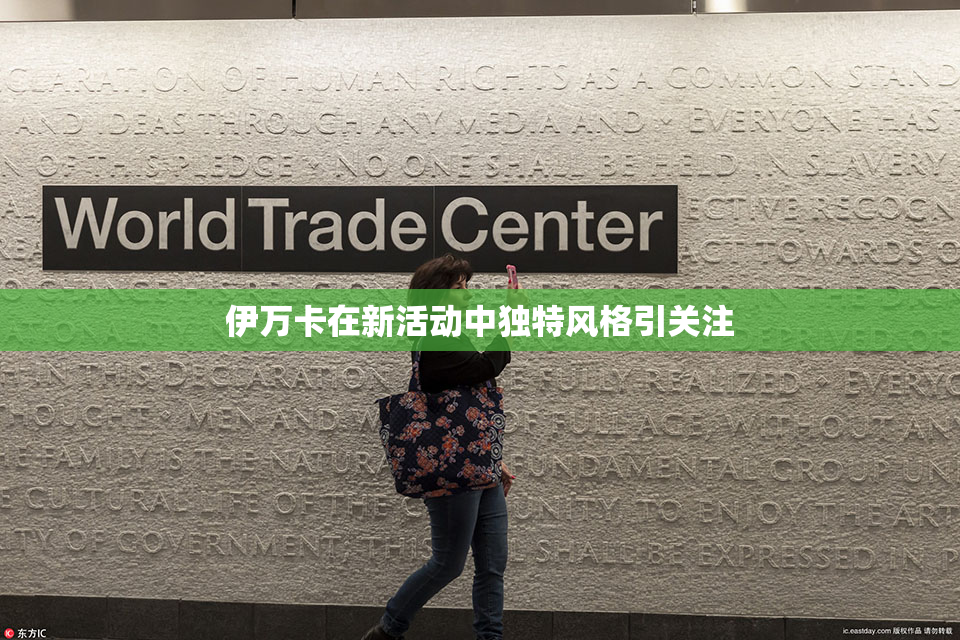 伊万卡在新活动中独特风格引关注
