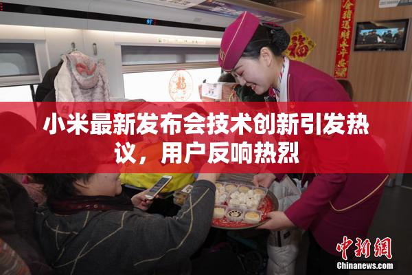 小米最新发布会技术创新引发热议，用户反响热烈