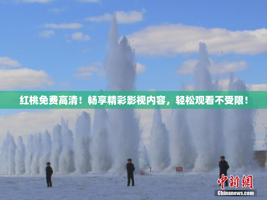 红桃免费高清！畅享精彩影视内容，轻松观看不受限！