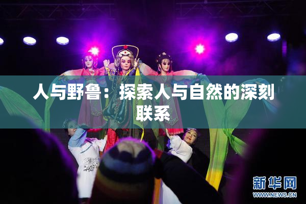 人与野鲁：探索人与自然的深刻联系