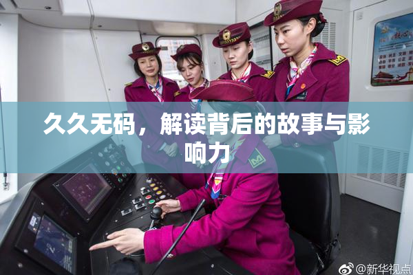 久久无码，解读背后的故事与影响力