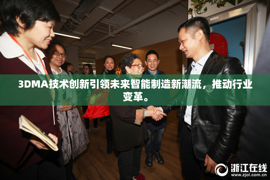 3DMA技术创新引领未来智能制造新潮流，推动行业变革。