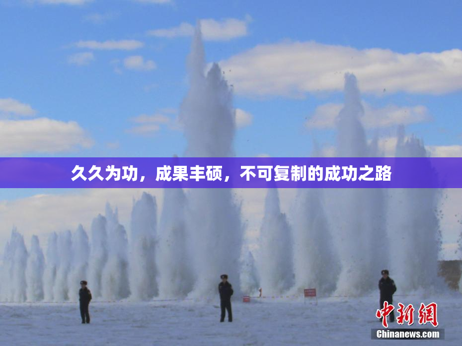 久久为功，成果丰硕，不可复制的成功之路