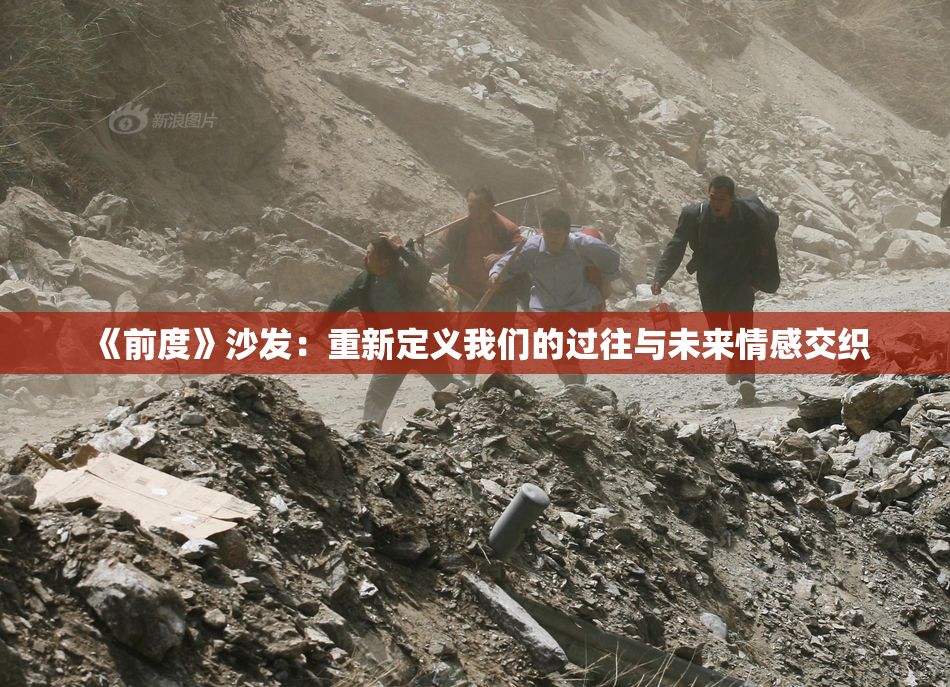 《前度》沙发：重新定义我们的过往与未来情感交织