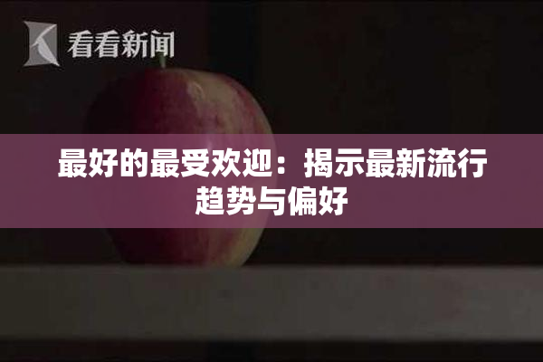 最好的最受欢迎：揭示最新流行趋势与偏好