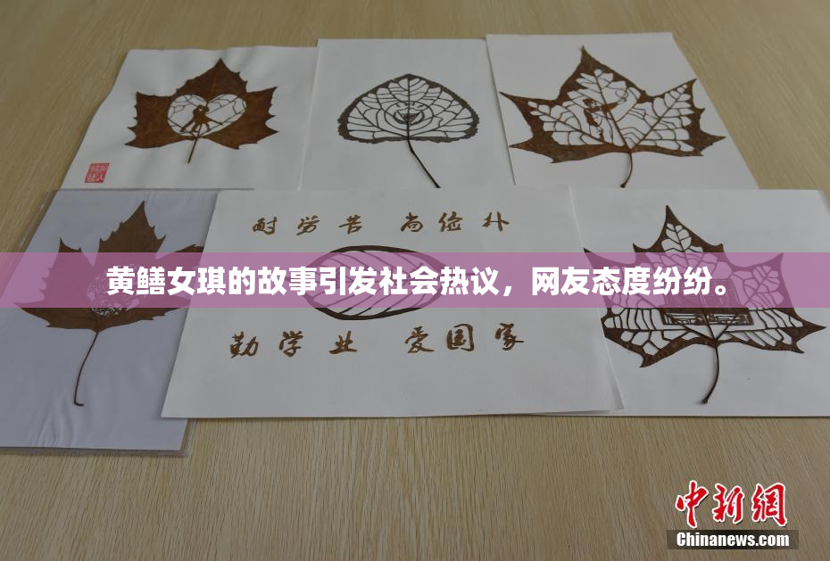 黄鳝女琪的故事引发社会热议，网友态度纷纷。
