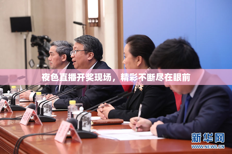 夜色直播开奖现场，精彩不断尽在眼前